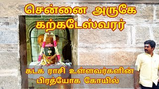 கற்கடேஸ்வரர் கோயில் | மணவூர் | karkadeshwarar | manavur | adhi kamatchi | kadagam | கடக ராசி கோயில்