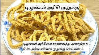 Pulunkal Arici Murukku / மொறுமொறுப்பான முறுக்கு / புழுங்கல் அரிசி பொட்டுக்கடலை முறுக்கு / Tasty !