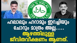 ഹലാലും ഹറാമും ഇറച്ചിയും ചോറും മാത്രം അല്ല.....ആഴത്തിലുള്ള ജീവിതവീക്ഷണം ആണത്.