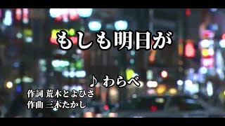 もしも明日が/わらべ 作詞：荒木とよひさ　作曲:三木たかし　編曲:佐藤準歌ってみた