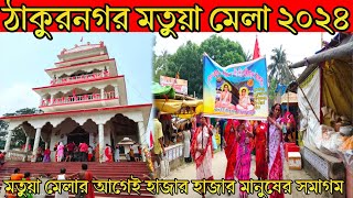 ঠাকুরনগর মতুয়া মেলা 2024 | Thakurnagar Mela 2024 | Thakurnagar Thakur bari | Thakurnagar Mela Live