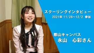 【生徒インタビューVol.23　郡山キャンパス　永山心彩さん】屋久島おおぞら高等学校のスクーリングに参加した生徒に今の気持ちを聞いてみました