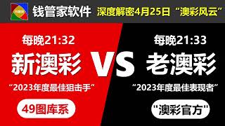 钱管家软件独家首发，深度解密澳门六合彩4月25日为啥开两组结果的“澳彩风云”