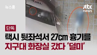 [단독] 택시 뒷좌석에서 27cm 흉기를…지구대 화장실 갔다 '덜미' / JTBC 뉴스룸