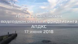 Итоги Фестиваля АПДКС в Алуште. Лазурное. 16-17 июня 2018.