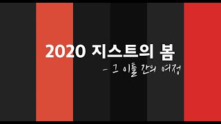 [지스트 소식지] 2020년 봄호 메이킹 필름