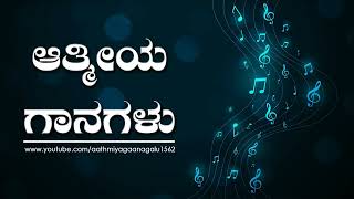 Manada Mauna - Kannada Devotional Song  | Aathmiya Gaanagalu