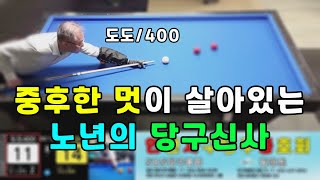 인천사구당구동호회 : 400점 vs 400점