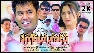 ပြောတိုင်းယုံတဲ့ပုတ်သင်ညို ၊ ArrMannEntertainment ၊ MyanmarNewMovie ၊ LoveComedyMovies ၊