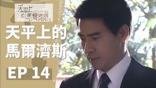 公視 【天平上的馬爾濟斯公視】EP14 完整版 | 李康宜 林佑威 張世 陸明君  | 2008年