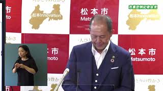 令和4年7月19日　松本市長記者会見（手話入）