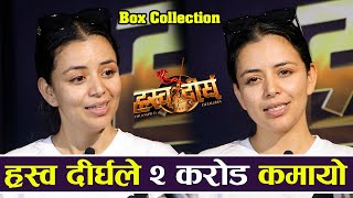 ह्रस्व दीर्घले २ करोड कमायो | Hrashwo Deergha Box collection |