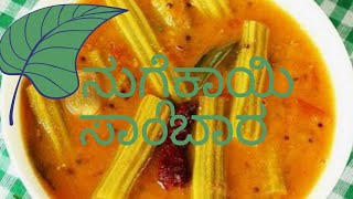 ನುಗ್ಗೆಕಾಯಿ ಬೇಳೆ ಸಾರು|Nuggekai sambar|ನುಗ್ಗೆ ಕಾಯೀ ಸಾಂಬಾರ್|Drumtick Sambar|