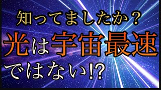 （宇宙雑学）9割が知らない！光より速い存在について解説