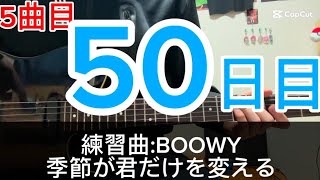 【50日目】季節が君だけを変える#ギター初心者 #boøwy #布袋寅泰