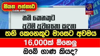 තනි කෙනෙකුට මාසෙට අවමය 16,000ක් ඕනෙලු. ඔබේ ගාණ කියද?