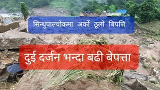 Sindhupalchok pahiro | Barhabise | सिन्धुपाल्चोक पहिरो | दर्जनौं बेपत्ता | Nagapuche | bhirkharka