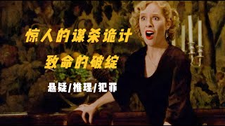 推理女王短篇佳作，名侦探险些被骗得只剩底裤，凶手杀人手法诡谲