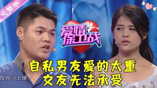 爱情保卫战 第106期：自私男友爱的太重 女友无法承受