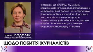 Коментар Ірини Подоляк з приводу побиття журналістів