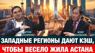 СНИЖЕНИЕ НАЛОГОВ ВЫВЕДЕТ БИЗНЕС ИЗ ТЕНИ | Артем Слесаренко | Асхат Асылбеков | экономика