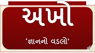 gujarati sahitya Akho - અખો - જ્ઞાનનો વડલો