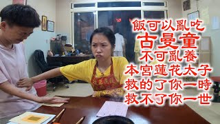 古曼童不可亂養！本宮,救的了你一時,救不了你一世！你就慢慢慘悟吧！斷捨離為上策！