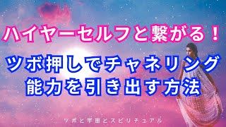 ツボ押しでチャネリング能力を引き出し🌙ハイヤーセルフ🕊️と繋がりやすくする方法