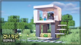 ⛏️ 마인크래프트 야생 건축 강좌 :: 🏠 엄청 작은 모던하우스 만들기 💺