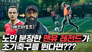 베르바토프가 노인 분장하고 조기축구에 나간다면??? (베백작의 조기축구 몰카ㅋㅋㅋㅋ)