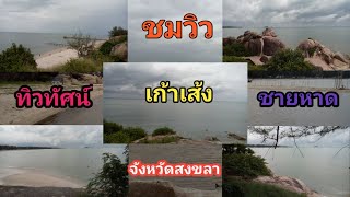 ทิวทัศน์ชายหาดเก้าเส้งสงขลา