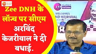 Zee DNH के लॉन्च पर CM Arvind Kejriwal ने दी बधाई | Zee Delhi NCR Haryana | Aam Aadmi Party | News