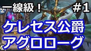 【ハースストーン】一線級！ ケレセス公爵 アグロローグ　Part1【騎士団】