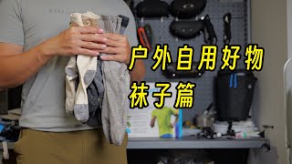 户外自用好物｜袜子篇 My favorite outdoor socks