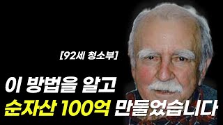 당신이 부자가 되지 못한 이유? 100억 자산가들은 알고 있는 [돈의 심리학] | 부의심리학