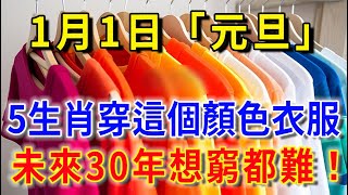 错过再等30年！1月1日元旦！5生肖一定要穿這個顔色的衣服，财运爆棚，想穷都难！|花好月圓 #運勢 #風水 #佛教 #生肖 #佛語禪心