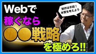 web制作では稼げない！稼げるのは●●戦略が組み立てられること【コワモテ社長の地域マーケティング】