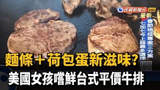 麵條+荷包蛋新滋味?  美國女孩嚐鮮台式平價牛排－民視新聞