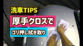 【洗車ch】洗車TIPS・拭き取りは厚手吸水クロスでゴリ押し