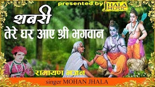 रामायण भजन|| शबरी तेरे घर आए श्री भगवान || Mohan Jhala Music || राजस्थानी  भजन ||