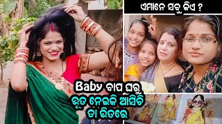 Baby ବାପ ଘରୁ ଭୂତ ନେଇକି ଆସିଚି ତା ଭିତରେ 😨 | Nokal Toka Vlogs | Odia Vlog