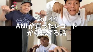 3人でしゃべってみた Vol.44 ~ANIが買ったレコードから転がる話~ #スチャダラパー