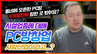 pc방창업 시설투자업종 6개월만에 망한 pc방 있나요