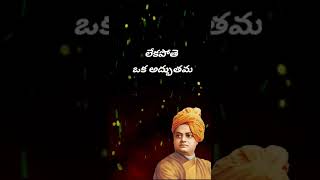 Motivational quotes| Swami Vivekananda| Telugu quotes @#bestrongtelugu