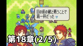 【実況】無い知恵絞ってファイアーエムブレム 封印の剣 ハード 第18章(2/5)