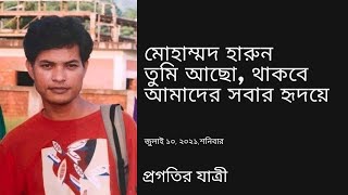 অকাল প্রয়াত ছাত্র নেতা মোহাম্মদ হারুন স্মরণে শোক সভা