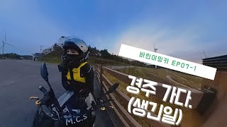 바린이밍키 ep07-1 경주가다/ 생긴일 !! 회전차로 항상조심하기!! 여자라고 무시하지말기!!!!