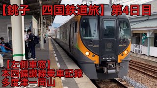 【銚子　四国鉄道旅】第4日目　しおかぜ24号に乗ってきた　多度津ー岡山