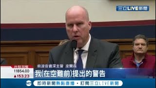 波音為利益草菅人命? 空難發生前早警告會出事 FAA內部文件:737MAX至少再墜15次?!｜記者魏文元｜【國際大現場】20191212｜三立新聞台