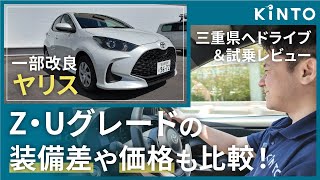 【トヨタ ヤリス試乗レビュー】実燃費を計測！グレード毎の装備や価格差は？|  KINTO Unlimitedの運転診断も紹介 #kinto #yaris 【2024 Toyota Yaris】